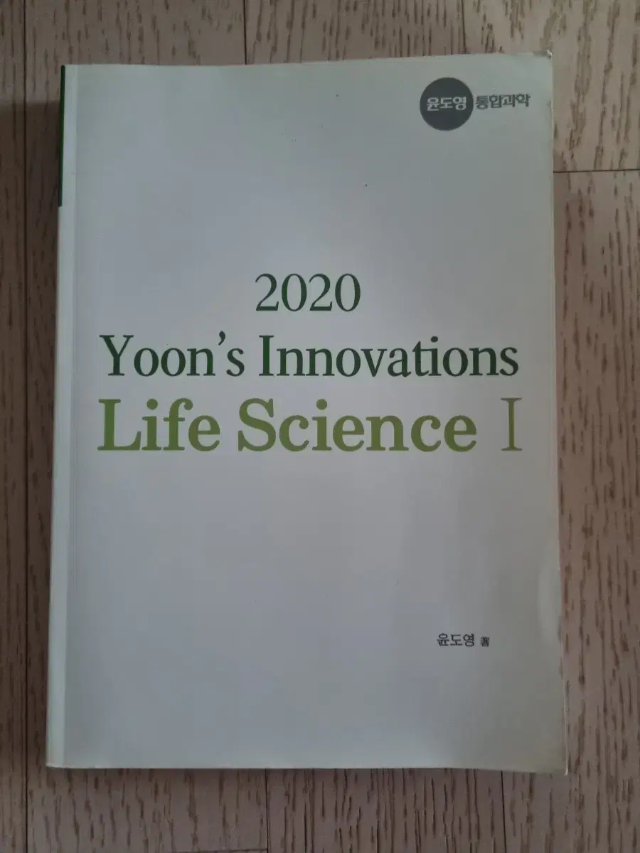 윤도영 생명과학 I yoon's innovations